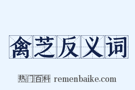 禽芝反义词是什么意思的图片